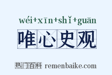 唯心史观是什么意思的图片